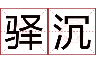 驿沉名字寓意