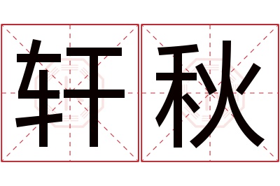 轩秋名字寓意