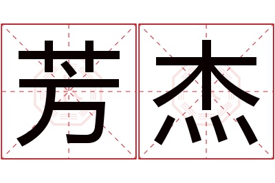 芳杰名字寓意