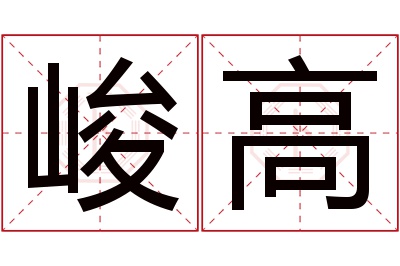 峻高名字寓意