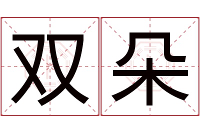 双朵名字寓意