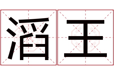 滔王名字寓意