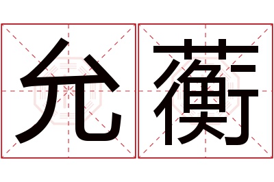 允蘅名字寓意