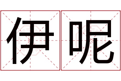 伊呢名字寓意