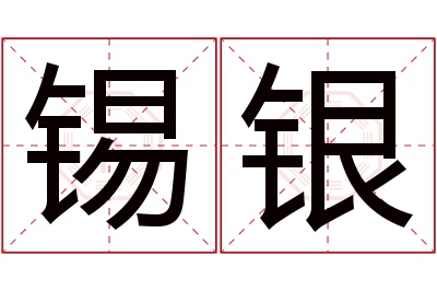 锡银名字寓意