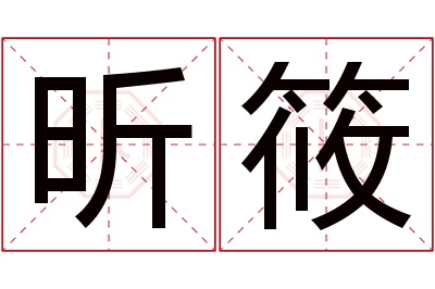 昕筱名字寓意