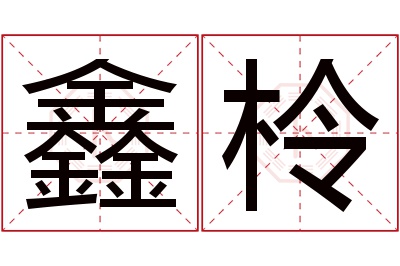 鑫柃名字寓意