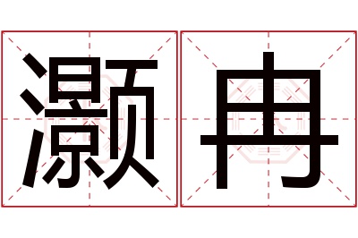 灏冉名字寓意