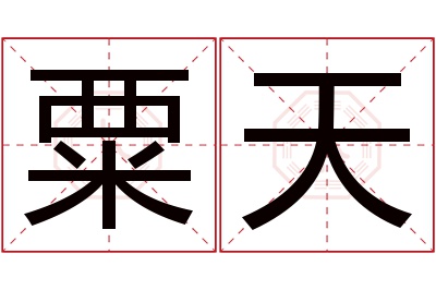 粟天名字寓意