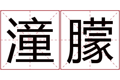 潼朦名字寓意