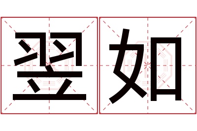 翌如名字寓意