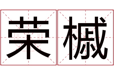 荣槭名字寓意