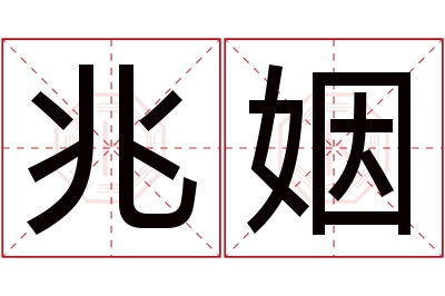 兆姻名字寓意