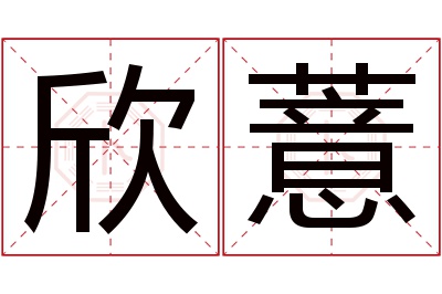 欣薏名字寓意