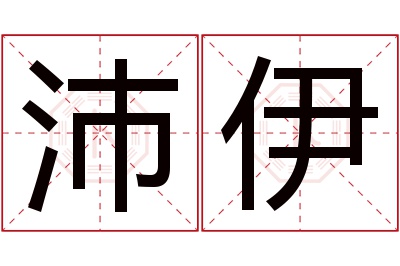 沛伊名字寓意