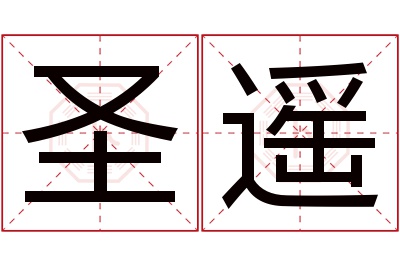 圣遥名字寓意