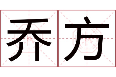 乔方名字寓意