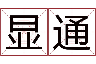 显通名字寓意