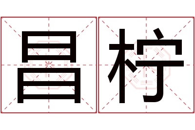 昌柠名字寓意