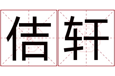 佶轩名字寓意