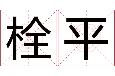 栓平名字寓意