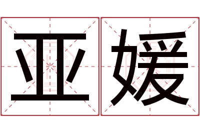 亚媛名字寓意