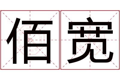 佰宽名字寓意