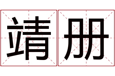 靖册名字寓意