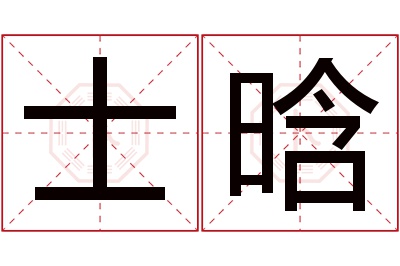 士晗名字寓意