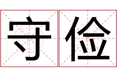 守俭名字寓意