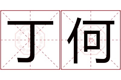 丁何名字寓意