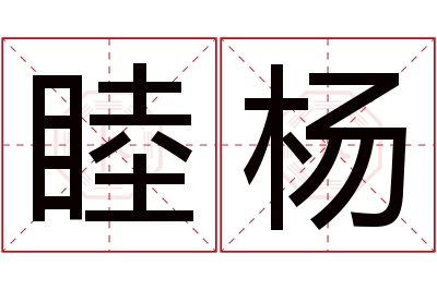 睦杨名字寓意