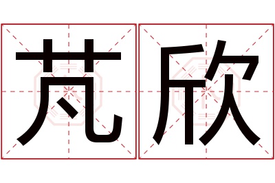 芃欣名字寓意