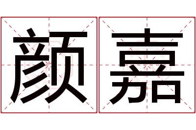 颜嘉名字寓意