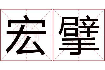 宏擘名字寓意