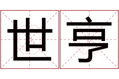 世亨名字寓意