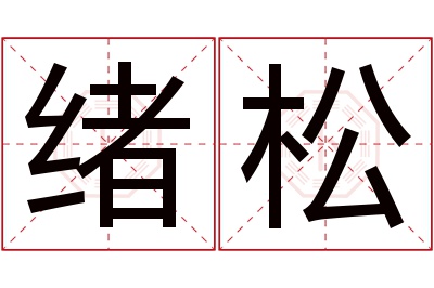 绪松名字寓意