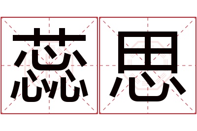 蕊思名字寓意