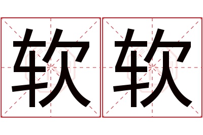 软软名字寓意