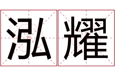 泓耀名字寓意