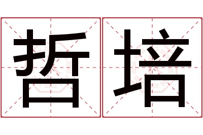 哲培名字寓意