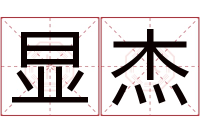 显杰名字寓意