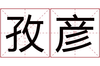 孜彦名字寓意