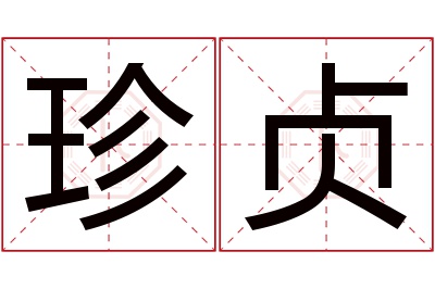 珍贞名字寓意