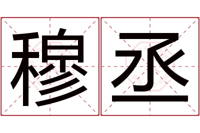 穆丞名字寓意