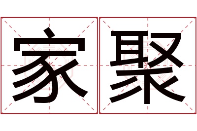 家聚名字寓意