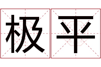 极平名字寓意