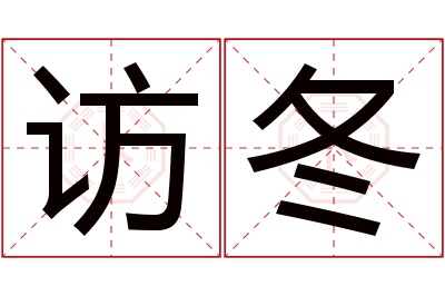 访冬名字寓意