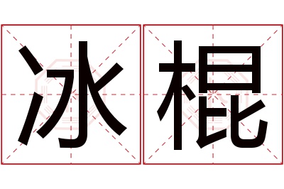 冰棍名字寓意