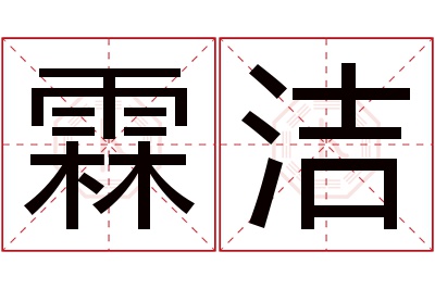 霖洁名字寓意